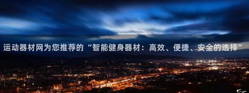 意昂体育4平台注册:运动器材网为您推荐的“智能健身器材:高效