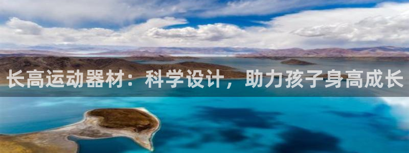 意昂体育4平台是正规平台吗安全吗:长高运动器材:科学设计,助